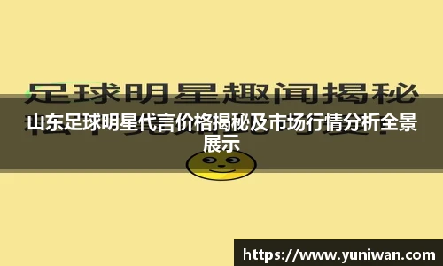 山东足球明星代言价格揭秘及市场行情分析全景展示