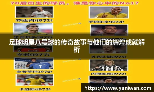 足球明星八号球的传奇故事与他们的辉煌成就解析